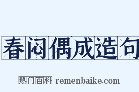春闷偶成造句是什么意思的图片